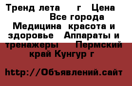 Тренд лета 2015г › Цена ­ 1 430 - Все города Медицина, красота и здоровье » Аппараты и тренажеры   . Пермский край,Кунгур г.